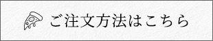 ご注文方法はこちら