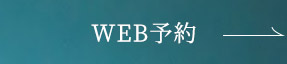 WEB予約