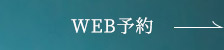 WEB予約