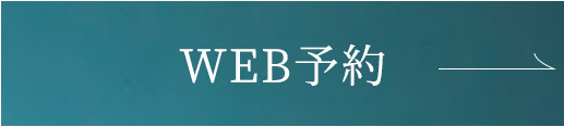 WEB予約